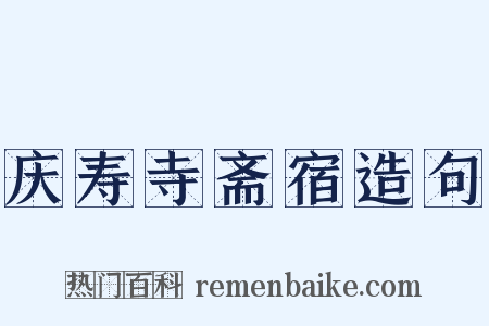 庆寿寺斋宿造句是什么意思的图片